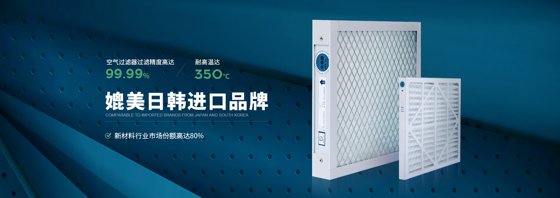 威爾斯凈化空氣過(guò)濾器過(guò)濾精度高達(dá)99.99%，耐高溫達(dá)350℃，媲美日韓進(jìn)口品牌