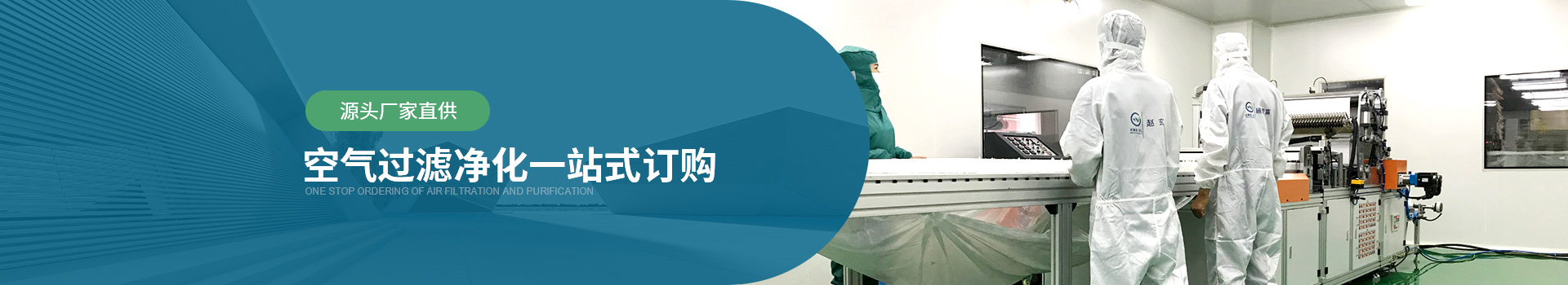 威爾斯凈化源頭廠家直供，空氣過濾器凈化一站式訂購