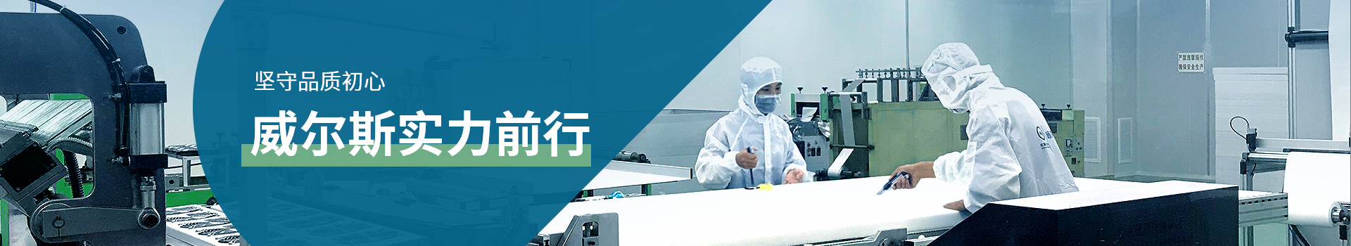 堅守品質(zhì)初心，威爾斯實力前行