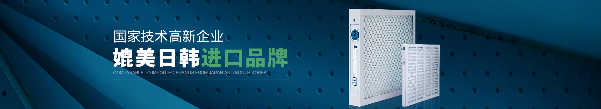 威爾斯凈化國(guó)家技術(shù)高新企業(yè)，媲美日韓進(jìn)口品牌