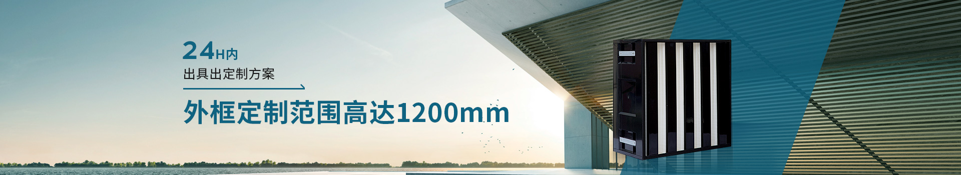 威爾斯凈化24H內(nèi)出具出定制方案，外框定制范圍高達1200mm