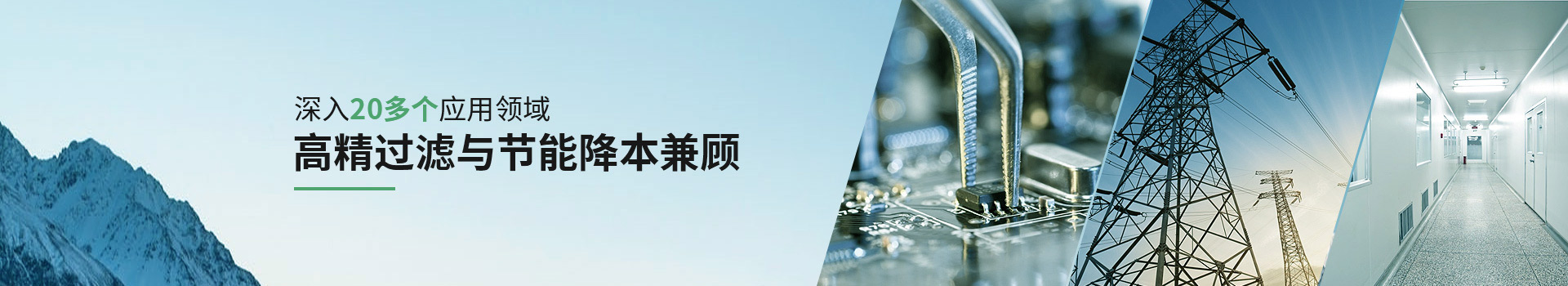 威爾斯凈化深入20多個應用領域，高精過濾與節(jié)能降本兼顧