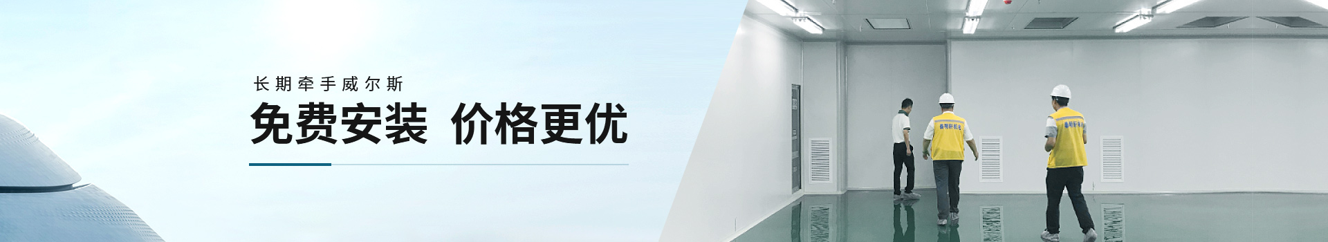 長期牽手威爾斯，免費安裝，價格更優(yōu)